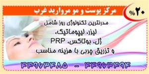  پی آر پی(PRP)-کلینیک مروارید غرب
